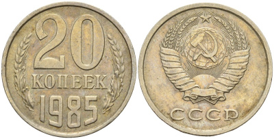 СССР 20 копеек 1985 Федорин 155 медно-никель 4143-1142