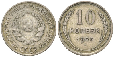 СССР 10 копеек 1925 KM 86 серебро 4614-534