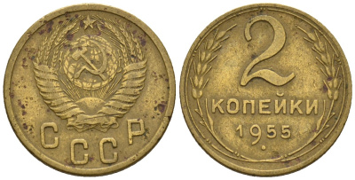 СССР 2 копейки 1955 Федорин 99 алюминиевая бронза 4189-655