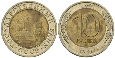 СССР 10 рублей 1991 ЛМД, ГКЧП KM 295, Федорин 15 биметалл 4132-247