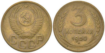 СССР 3 копейки 1950 KM 114 алюминиевая бронза 4150-1113