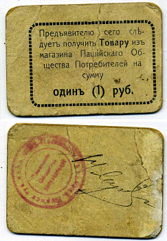 ПАШИЯ, ПЕРМСКАЯ ГУБЕРНИЯ 1 РУБЛЬ ND ПАШИЙСКОЕ ОБЩЕСТВО ПОТРЕБИТЕЛЕЙ, 2-ОЙ ВЫПУСК, РАМКА ПРОСТАЯ (БЕЗ ТОЧЕК) Рябченко 17292р картон 438-30-2-3