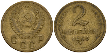 СССР 2 копейки 1956 Федорин 101 алюминиевая бронза 4158-213