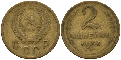 СССР 2 копейки 1956 Федорин 101 алюминиевая бронза 4158-213