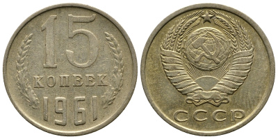 СССР 15 КОПЕЕК 1961 Федорин 131 KM 131 медь никель цинк 4110-856