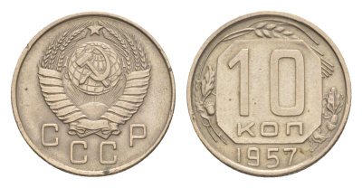 СССР 10 копеек 1957 Y 123 медно-никель 4636-343