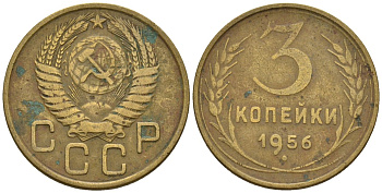 СССР 3 копейки 1956 Федорин 134 алюминиевая бронза 4146-712