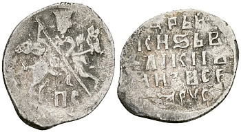 Русское Царство копейка 1547-1584 Иван IV Васильевич, Новгородский  монетный двор, 0,68 ГР ГиК №77 серебро 262-251