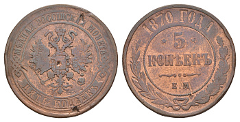 Россия 5 копеек 1870 ЕМ, Александр II (1855-1881) Биткин 395 медь 4653-914