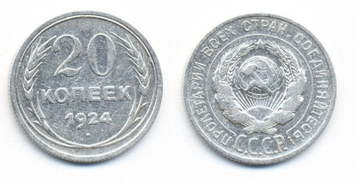 СССР 20 копеек 1924 Федорин 8, КМ 88 серебро 54-1533