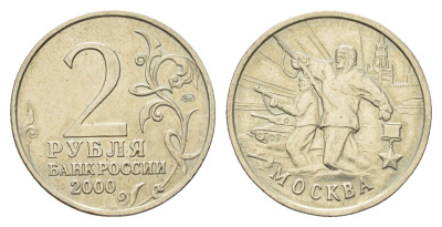 Россия 2 рубля 2000 Москва, 55 лет Победы Y 667 медно-никель 217-911