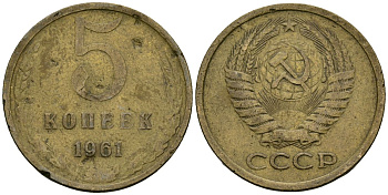 СССР 5 копеек 1961 KM 129aб Федорин 106 латунь 4135-1117