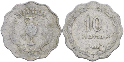 Израиль 10 прута 1952 JE5712 KM 17 алюминий 83-151