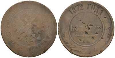 Россия 5 копеек 1872 ЕМ, Александр II (1855-1881) Биткин 397 медь 107-334