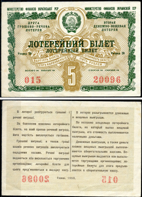 Украинская ССР 5 рублей 1958 вторая денежно-вещевая лотерея   бумага   6266-49-1-2