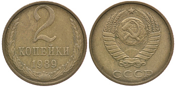 СССР 2 КОПЕЙКИ 1989 Федорин 148, ЛМД KM 127а латунь 3334-1027