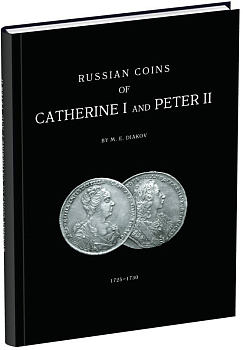 М.Е. Дьяков. Монеты Екатерины I и Петра II 2001 Бумажный носитель, очень немного б/у 00-01-20-02