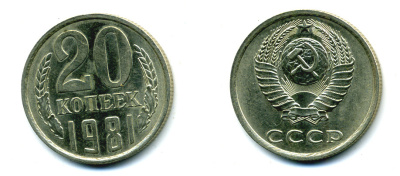 СССР 20 КОПЕЕК 1981 Федорин 141 KM 132 медь никель цинк 26-715
