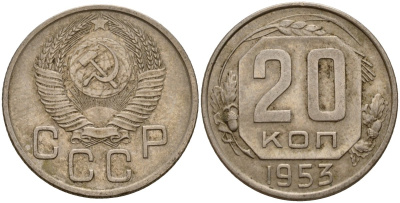 СССР 20 копеек 1953 Федорин 98 медно-никель 4156-1156
