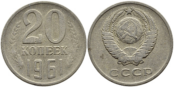 СССР 20 КОПЕЕК 1961 Федорин 111 KM 132 медь никель цинк 4391-437