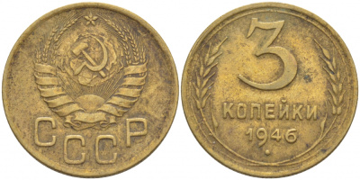 СССР 3 КОПЕЙКИ 1946 KM 107, Федорин 85 алюминиевая бронза 4402-456