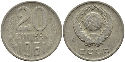 СССР 20 КОПЕЕК 1961 Федорин 111 KM 132 медь никель цинк 4391-437