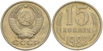 СССР 15 копеек 1982 Федорин 153 медно-никель 4597-811