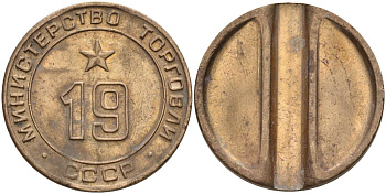 СССР жетон № 19 для торговых автоматов Министерства торговли СССР ND (1955-1977) использовался для покупки закусок Федорин 143 латунь 4139-841