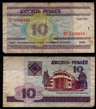 Беларусь 10 рублей 2000 Pick 23 бумага 6278-57-3-2