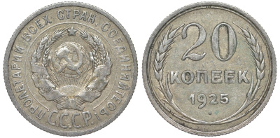 СССР 20 копеек 1925 Федорин 10 серебро 4145-922