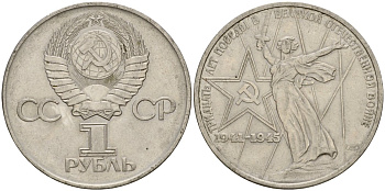 СССР 1 рубль 1975 30 лет Победы в Великой Отечественной войне KM 142.1 медь никель цинк 4599-933