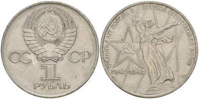 СССР 1 рубль 1975 30 лет Победы в Великой Отечественной войне KM 142.1 медь никель цинк 4599-933