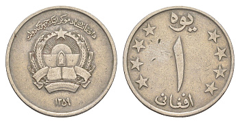 Афганистан 1 афгани 1980 SH 1359 KM 998 медно-никель 4383-159