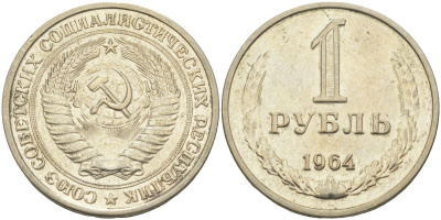 СССР 1 рубль 1964 KM 134а.2, Федорин 14 медь никель цинк 4111-1035
