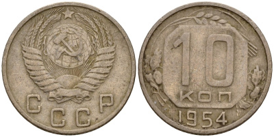 СССР 10 копеек 1954 Федорин 117 медно-никель 4158-317