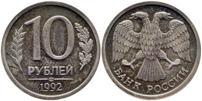 РОССИЯ 10 РУБЛЕЙ 1992 ЛМД KM 313, Федорин 2 медно-никель UNC 51-751