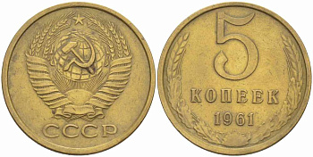 СССР 5 КОПЕЕК 1961 Федорин 105 KM 129а алюминиевая бронза 108-1117