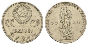 СССР 1 рубль 1965 20 лет Победы в Великой Отечественной войне Y 135.1 медь цинк никель 4653-543