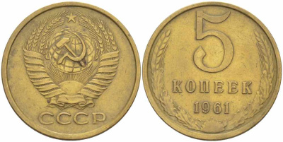 СССР 5 КОПЕЕК 1961 Федорин 105 KM 129а алюминиевая бронза 108-1117