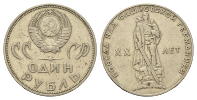 СССР 1 рубль 1965 20 лет Победы в Великой Отечественной войне Y 135.1 медь цинк никель 4653-543