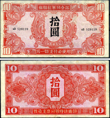 Китай 10 юаней 1945 советская администрация Pick M33 бумага 451-646-1-1