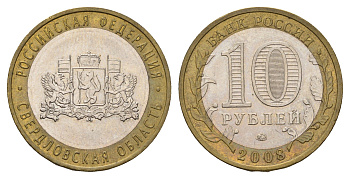 Россия 10 рублей 2008 СПМД, серия Российская федерация - Свердловская область Y 978 биметалл 219-554