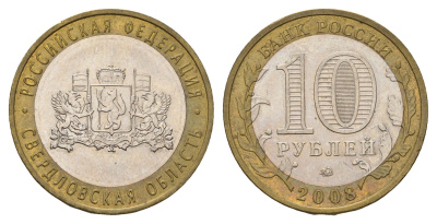 Россия 10 рублей 2008 СПМД, серия Российская федерация - Свердловская область Y 978 биметалл 219-554