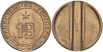 СССР жетон № 19 для торговых автоматов Министерства торговли СССР ND (1955-1977) использовался для покупки закусок Федорин 143 латунь 4139-824