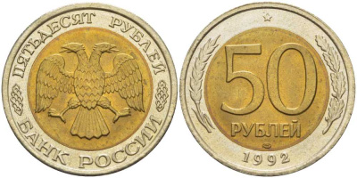 Россия 50 рублей 1992 ЛМД KM 315, Федорин 1 биметалл UNC 4402-226
