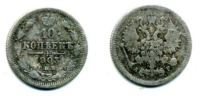 РОССИЯ 10 КОПЕЕК 1903 СПБ серебро 46-321