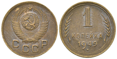 СССР 1 копейка 1949 KM 112, Schon 61 алюминиевая бронза 4588-745