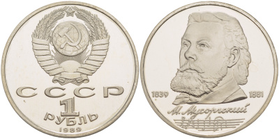 СССР 1 рубль 1989 150 лет со дня рождения Модеста Мусоргского (1839-1861) KM 220 медно-никель PROOF 413-735