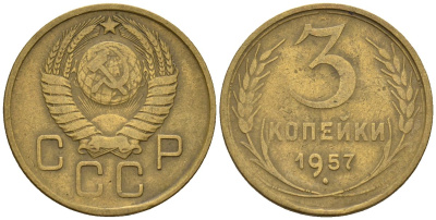 СССР 3 копейки 1957 Федорин 136 алюминиевая бронза 4146-717