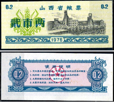 Китай талон на питание номиналом в 2 ши лян (0,2 купона) 1976 продуктовый талон бумага UNC (пресс) 7486-16-1-1